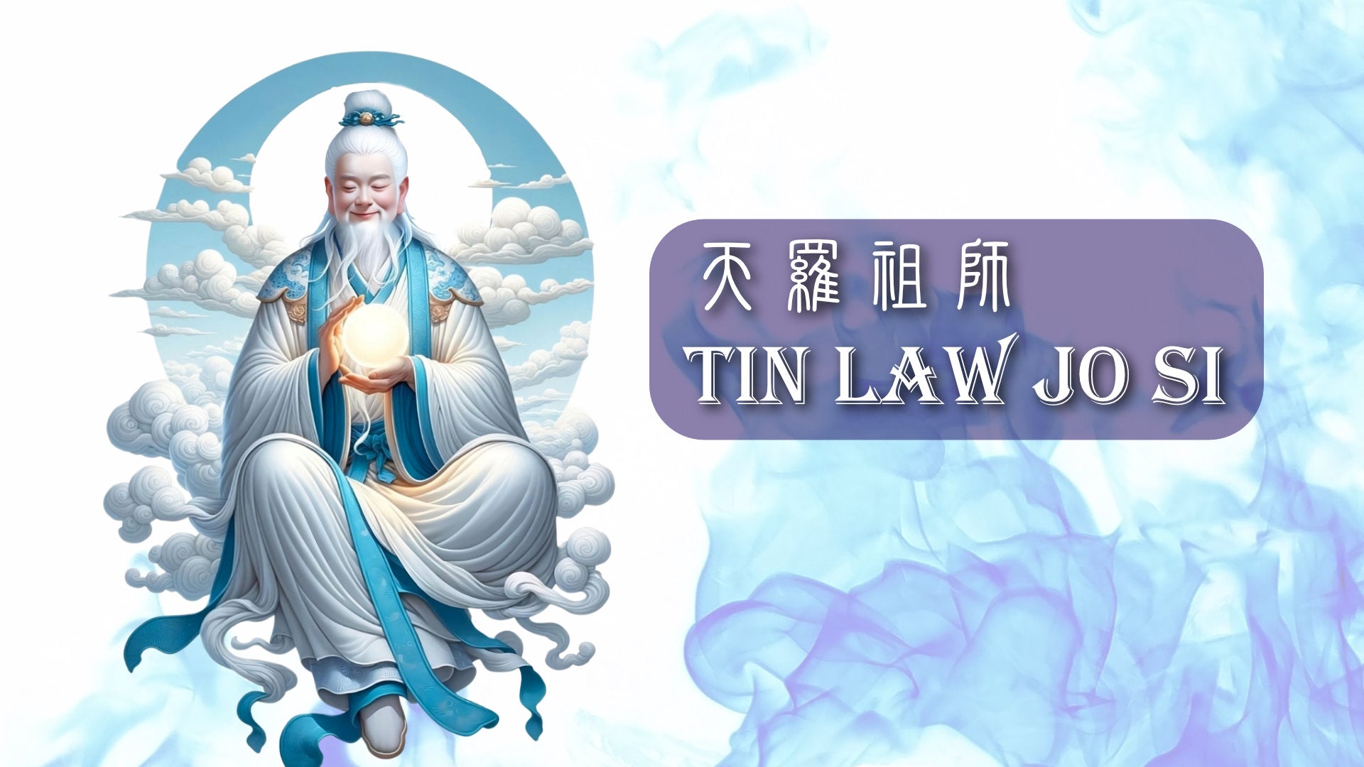 
          Tin Law Jo Si 天羅祖師
        