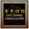 Personalized Guidance with Jee Sifu - Private Zoom Consultation