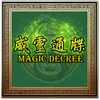 Magic Decree 威靈通牒